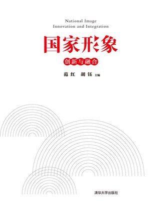 cover image of 国家形象 创新与融合